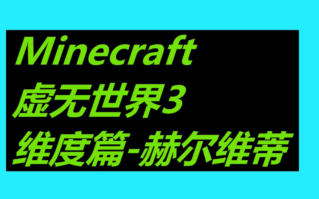 Minecraft虚无世界3 3 2维度介绍 赫尔维蒂 哔哩哔哩 つロ干杯 Bilibili