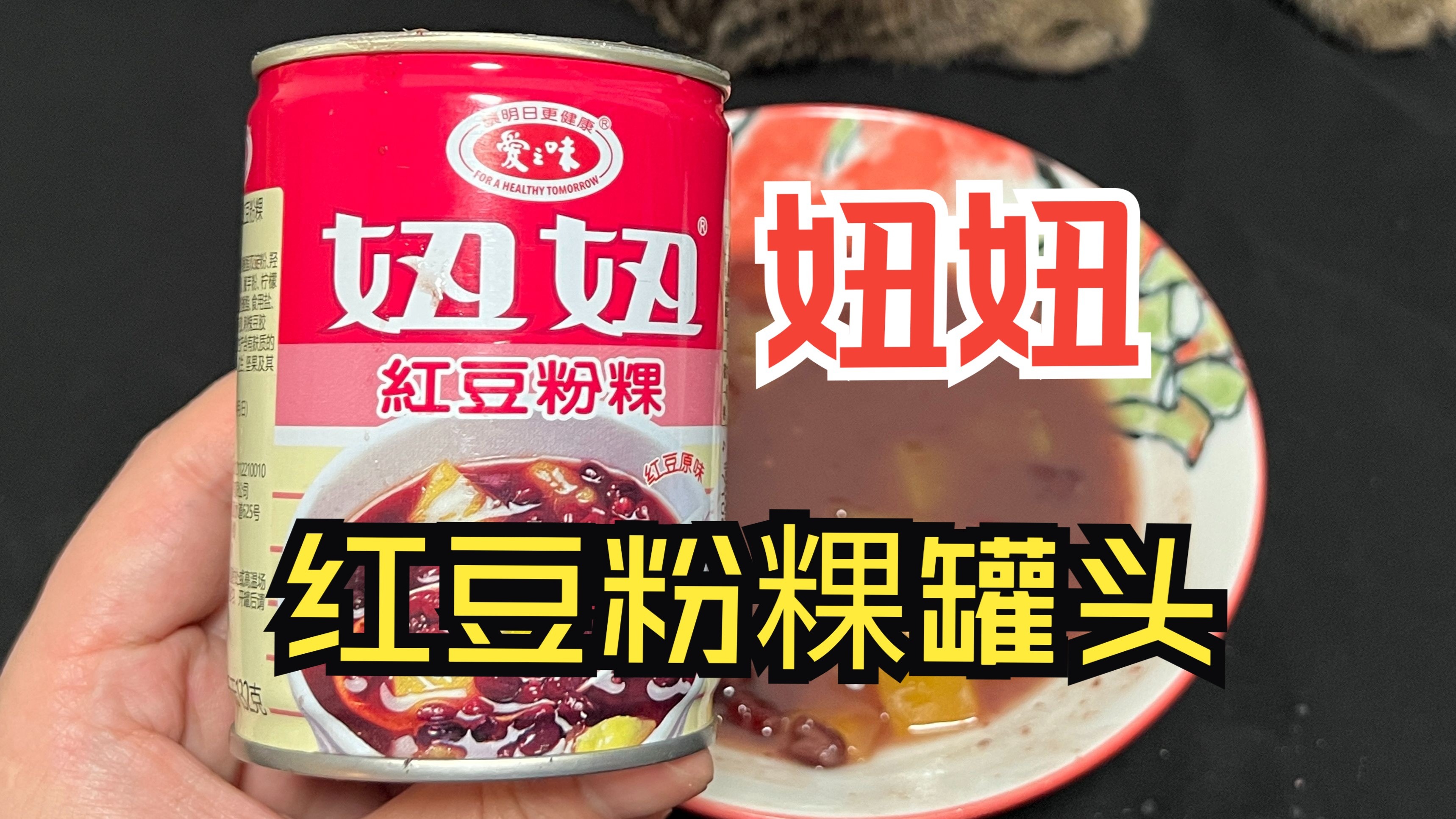 爱之味妞妞红豆粉粿罐头：夏日饮品，清凉解暑，小猫也想吃