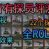 【CSGO探员评测】全网最全CSGO全部探员评测   ROLL22个探员