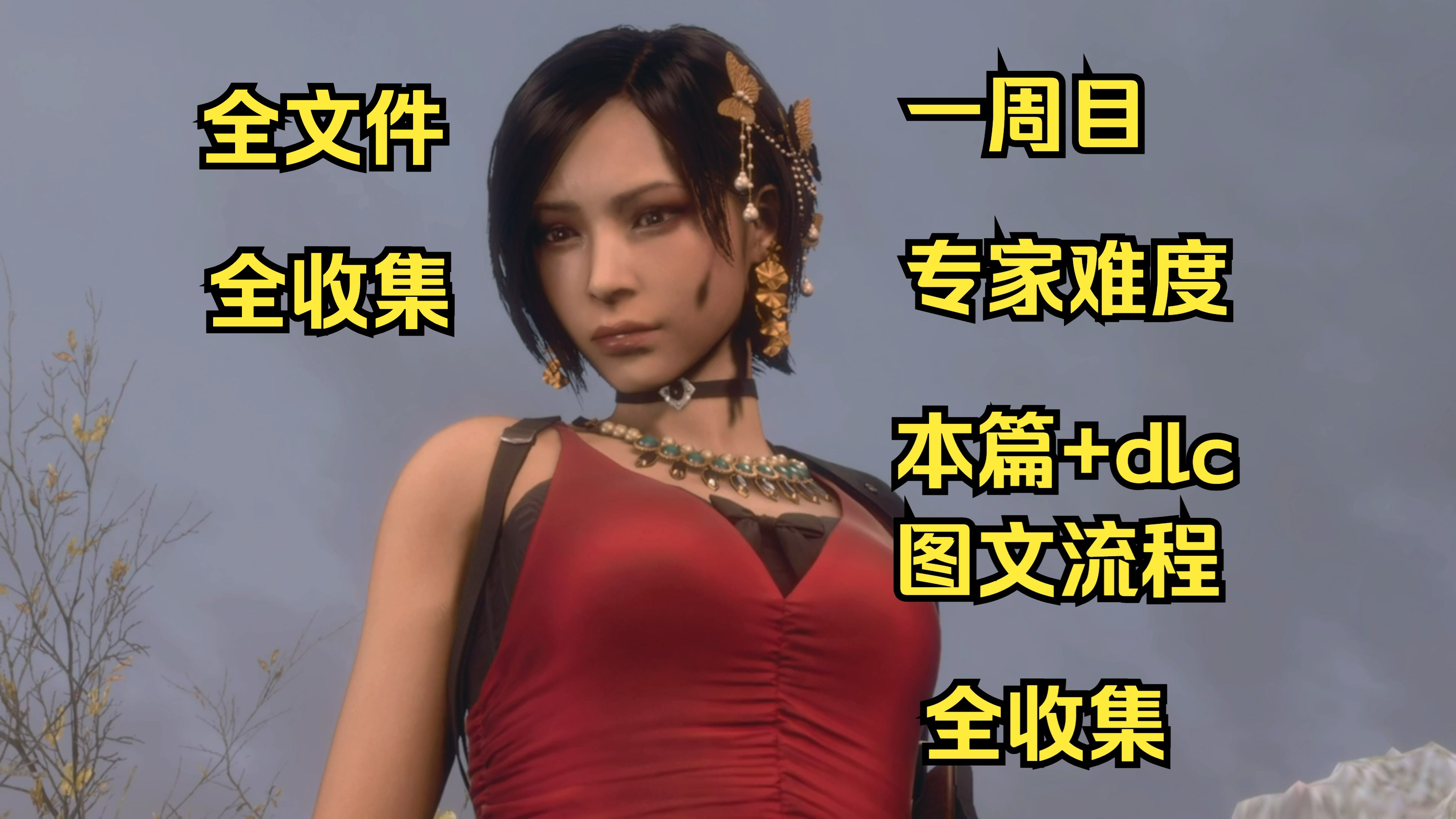 PS4《生化危机4：重制版》（本篇+DLC逆命殊途）专家难度 一周目全收集（文件，武器，人偶，宝藏，任务）禁奖励武器 剧情流程合集（完结） 第一章 巧妙利用环境
