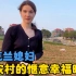 乌克兰媳妇在中国新农村生活，这才是最惬意和幸福的时光。