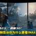 《阿凡达2》裸眼3D！“现在知道为什么要看IMAX3D了吗？”