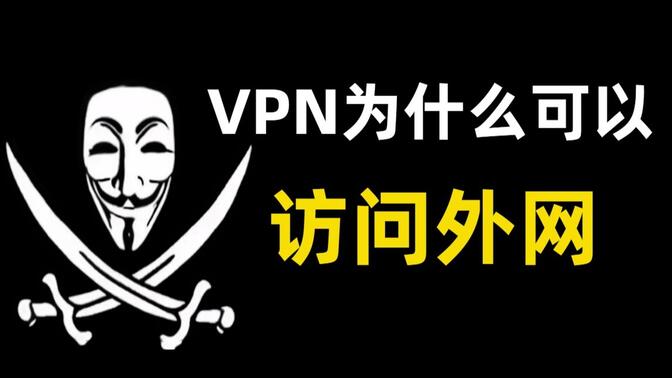 VPN为什么可以访问外网