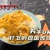 关于受不了白人饭，打飞的回国吃饭再灰溜溜回UK（欧亨利结尾）这件事