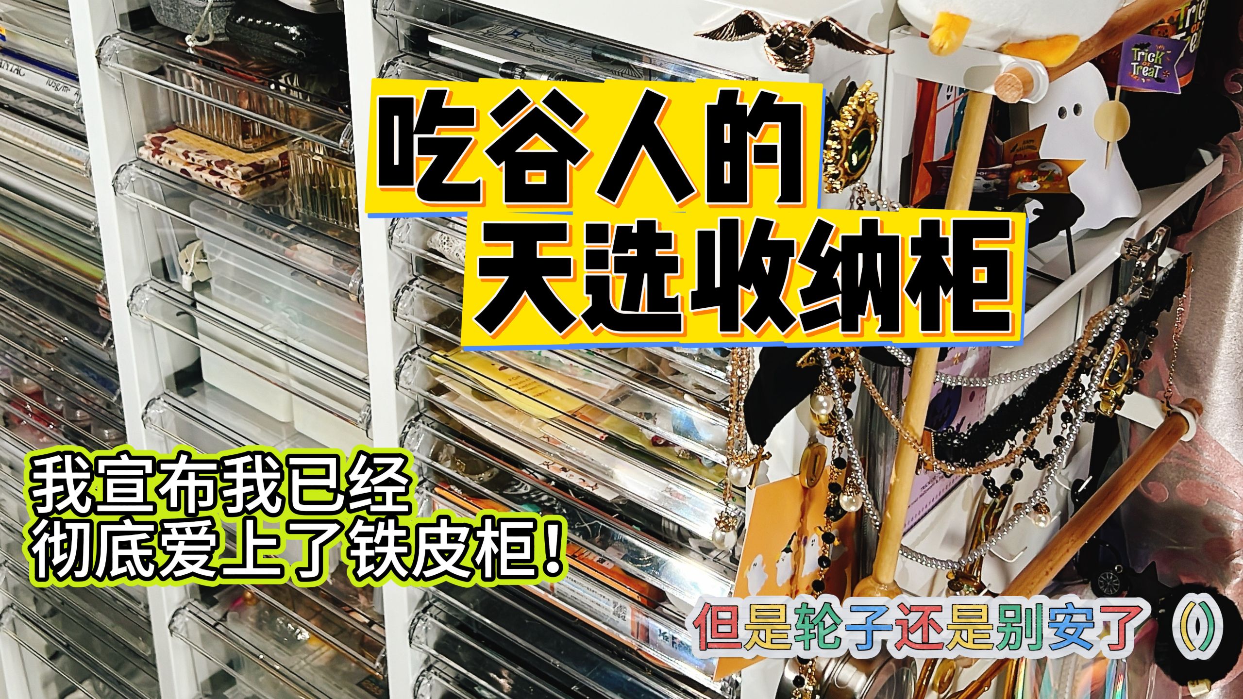 吃谷人的天选收纳柜！