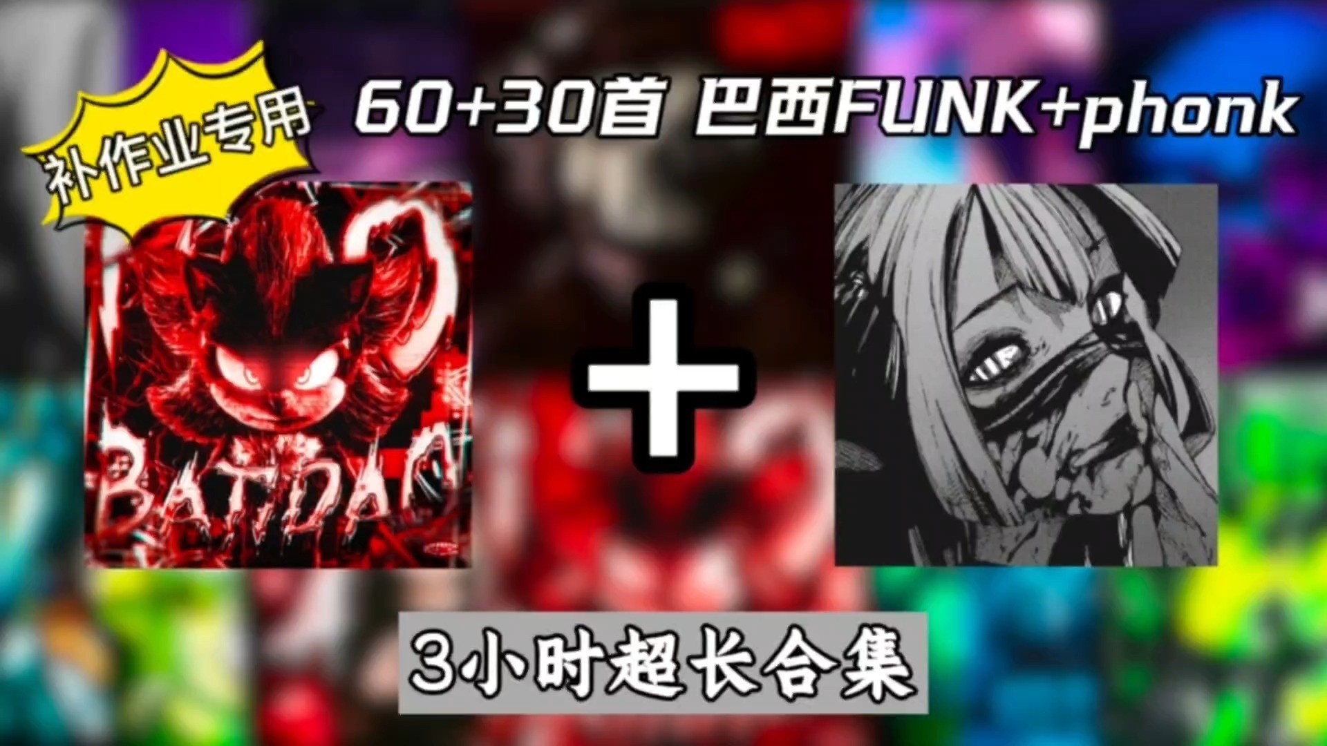 ⚡【补作业专用】90首3个小时合集(巴西FUNK+phonk)⚡