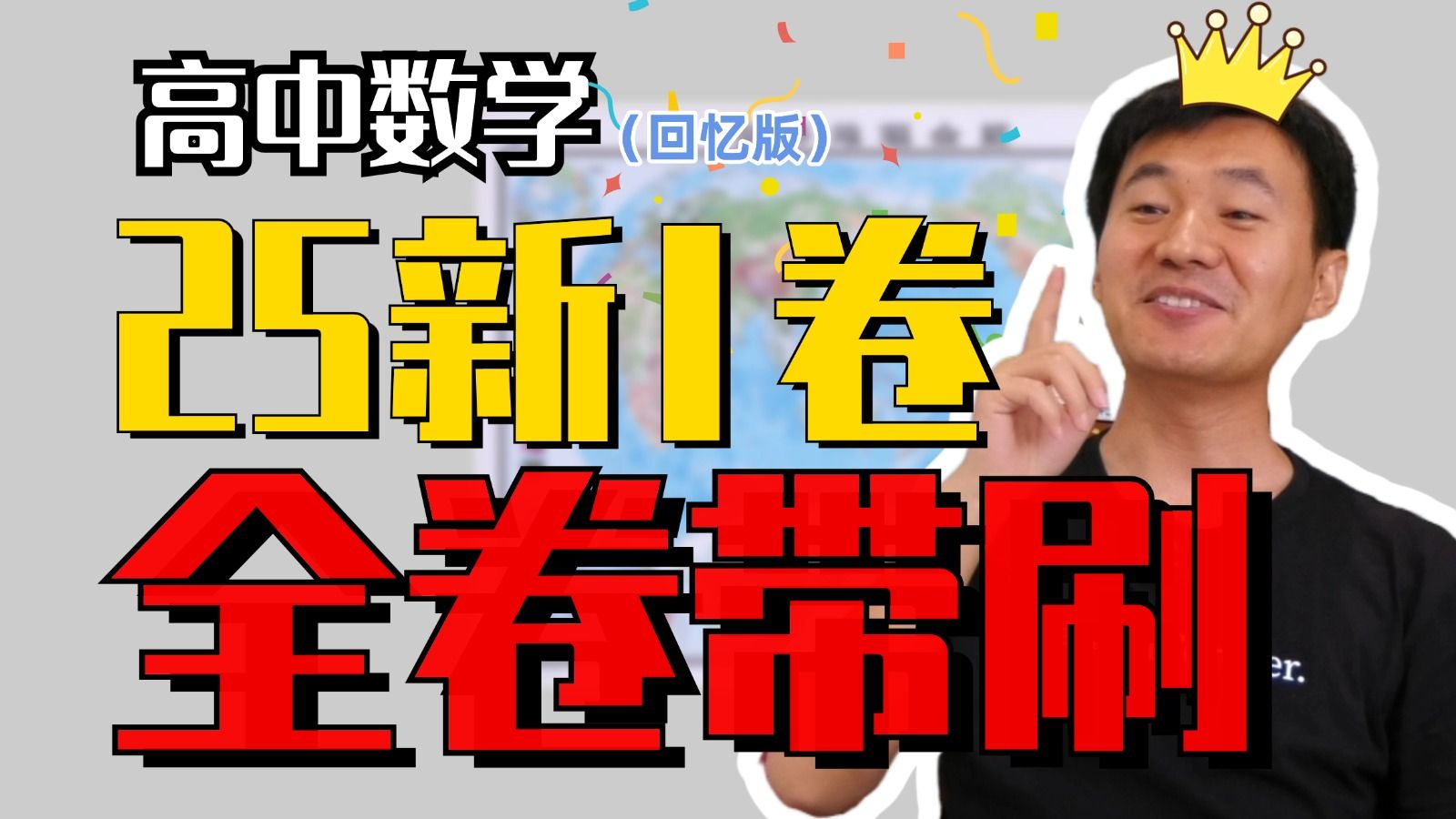 2025高考数学新一卷真题带练，高分思路+多种方法，助你上岸！| 赵礼显-高考数学