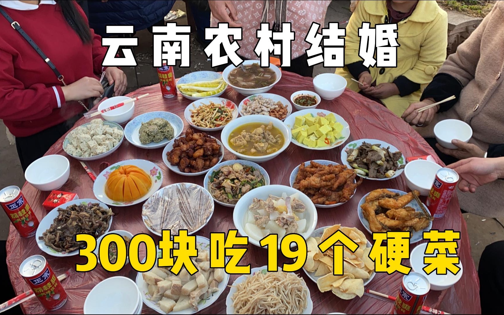 云南农村结婚吃大席，300块吃19个硬菜，遗憾是没有坐小孩那桌....
