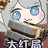走咯走咯！！装不下咯！！