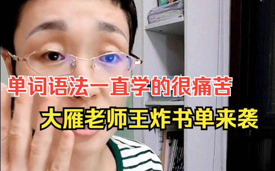 英语学习单词语法一直很痛苦哔哩哔哩bilibili