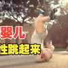 小婴儿舞蹈砰砰砰babydance太可爱啦洗脑魔幻