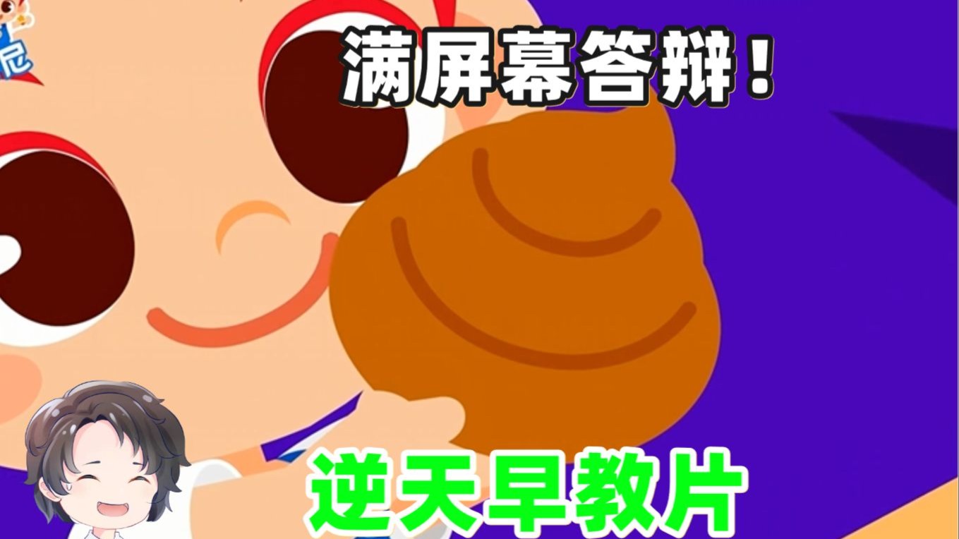 史上最逆天，满屏答辩的儿童早教片【周余】