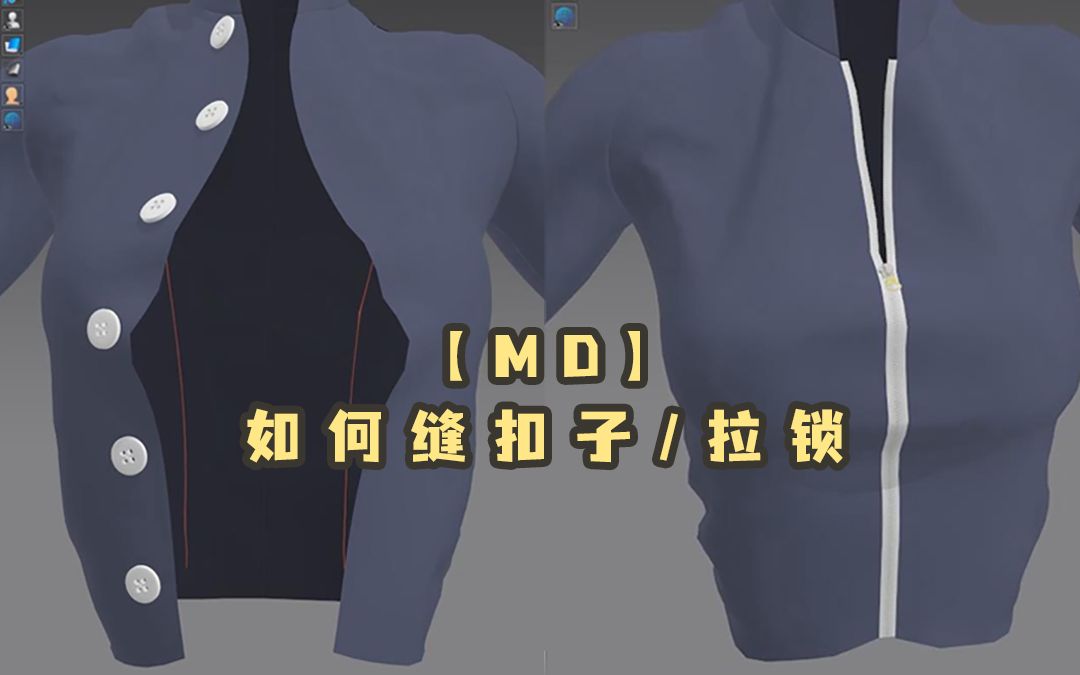 【MD】如何缝扣子/拉锁【黑猫爱笔记】哔哩哔哩bilibili