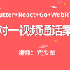 WebRTC一对一视频通话案例-公网布署(Flutter+React+Golang