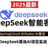 目前B站最全最细的DeepSeek智能客服-SpringCloud Alibaba AI整合DeepSeek落地AI项目实战，干货满满