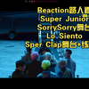 Reaction路人看Super Junior之SorrySorry舞台｜Lo Siento｜Sper Clap舞台+练习室 舞台细节真的很爱！音色太好听了吧