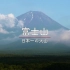 【MT字幕组】日本百名山系列 富士山【NHK纪录片】