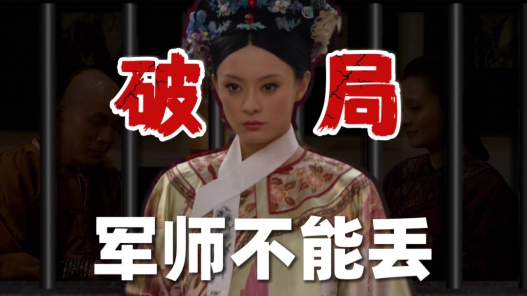 皇后在第三层，皇上在第五层，熹妃端妃联手在大气层【甄嬛传十级学者127】