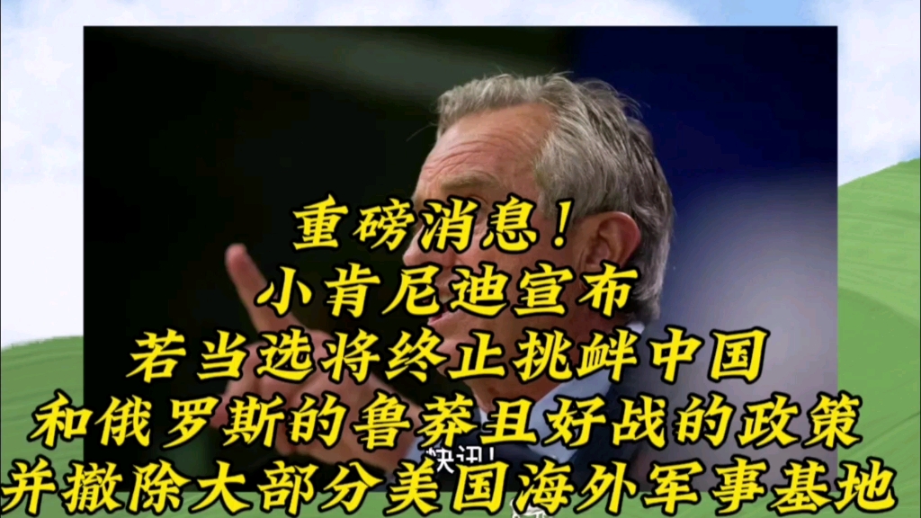 重磅消息!小肯尼迪宣布,当选后终止美挑衅和好战外交政策哔哩哔哩bilibili