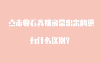 【养成向】鑫祺逸带出来的崽有什么区别?(看简介)哔哩哔哩bilibili