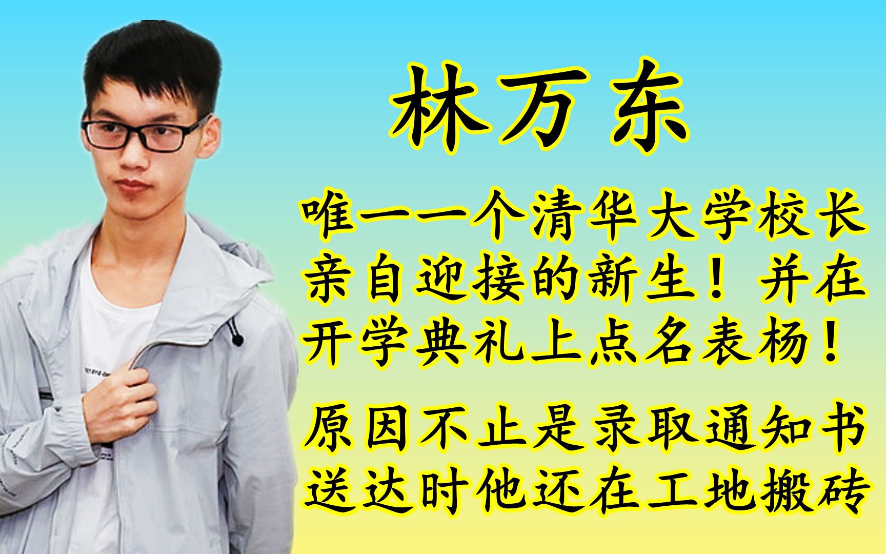 当年收到清华大学录取通知书时,正在工地上搬砖的林万东如今过得怎样