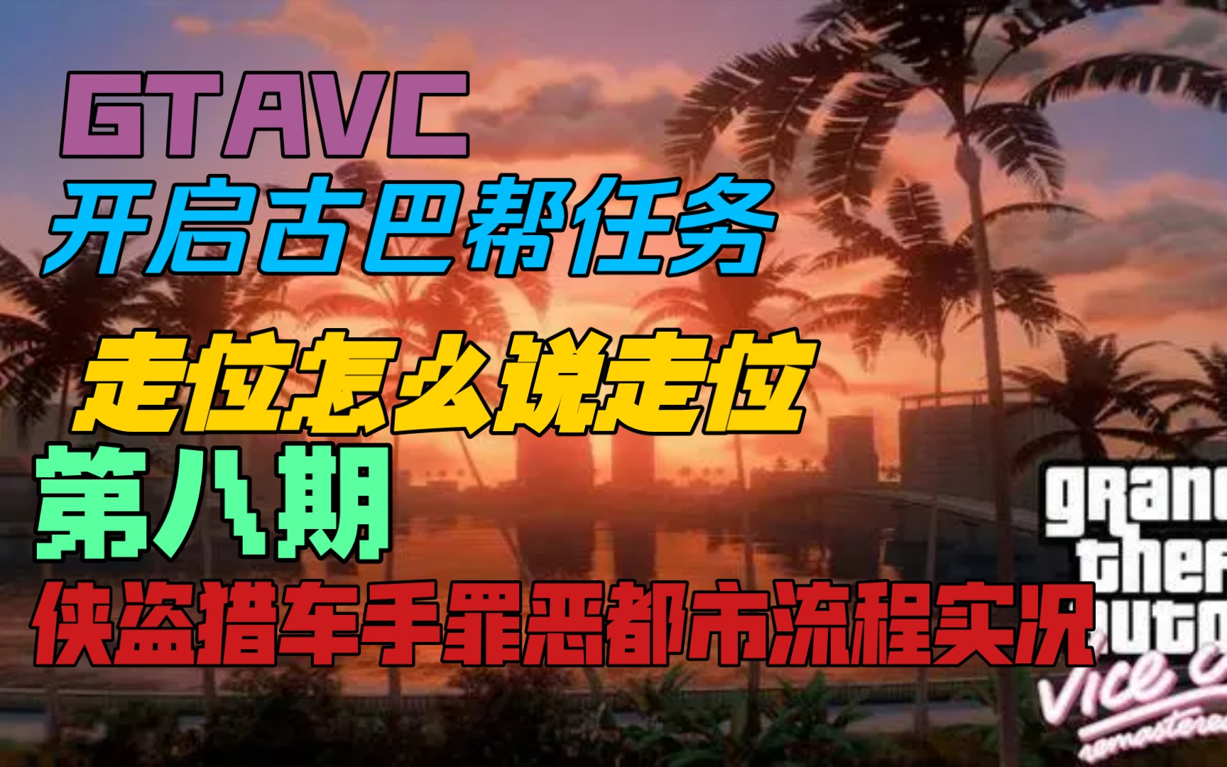 走位哎走位古巴帮系列任务开启侠盗猎车手罪恶都市手机版gtavc流程