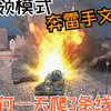 [坦克世界闪击战]如何一天快速爬3条线?奔雷手文泰用3秒时间来教你_游戏热门视频
