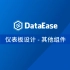 【DataEase教学视频12月版】4.1 仪表板 - 其他组件