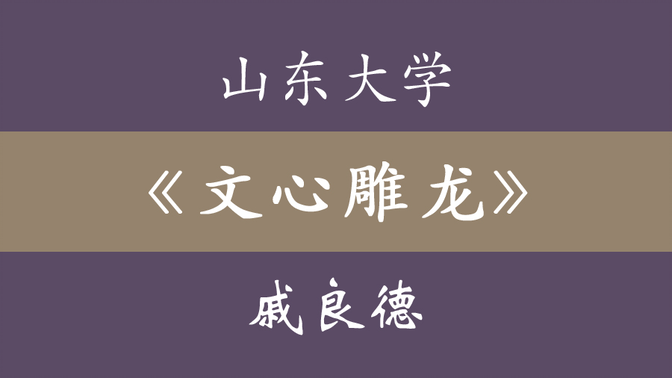 山东大学《文心雕龙》齐良德（86集全）