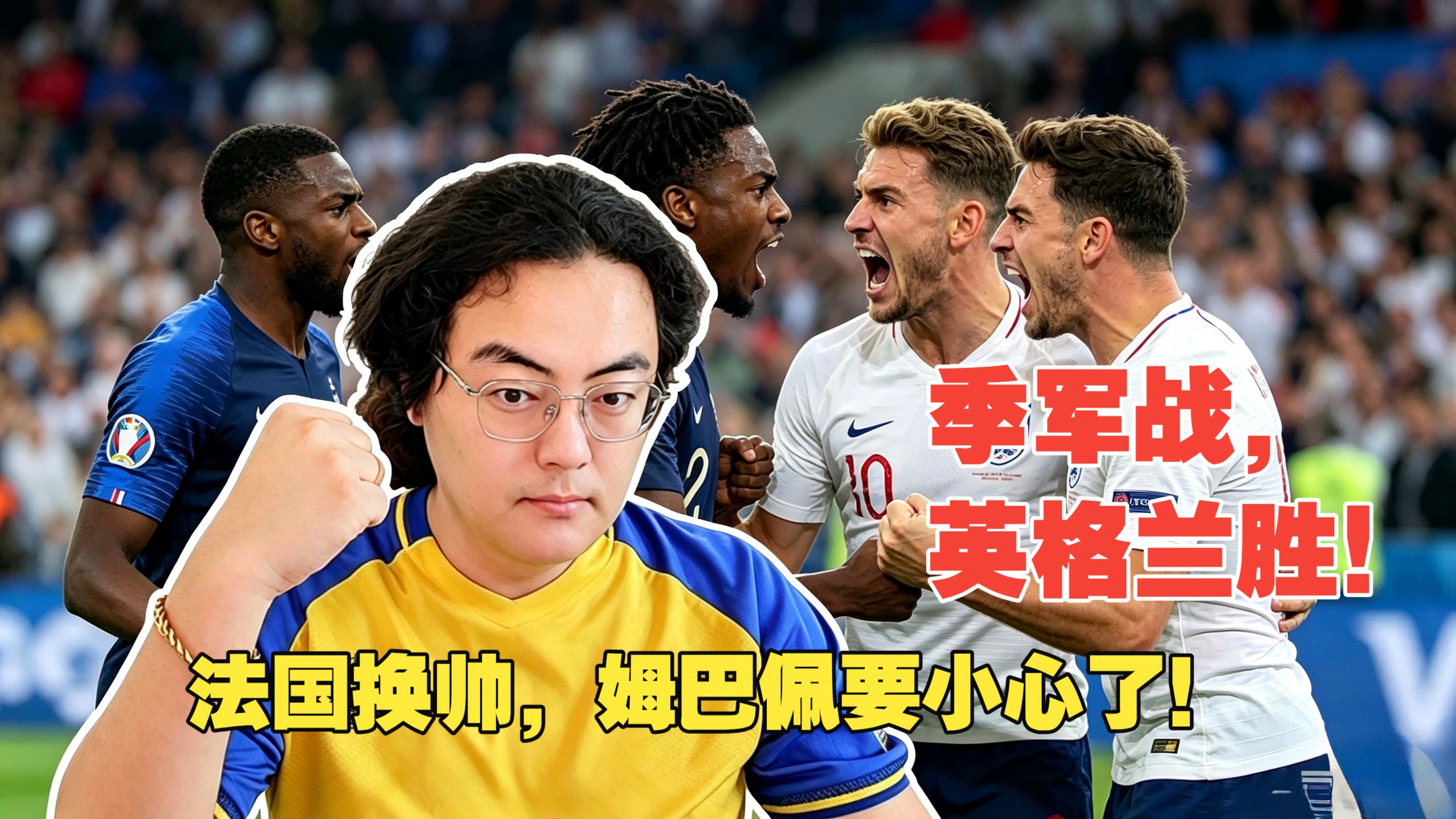 【真解说球】季军战预测，英格兰将击败法国！齐达内出任法国教练，姆巴佩恐将被推翻，球场上演“法国大革命”！