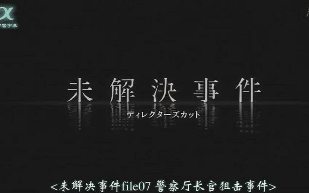 中字 Nhk纪录片未解决事件file 07 导演剪辑版10分钟加长部分 哔哩哔哩 つロ干杯 Bilibili