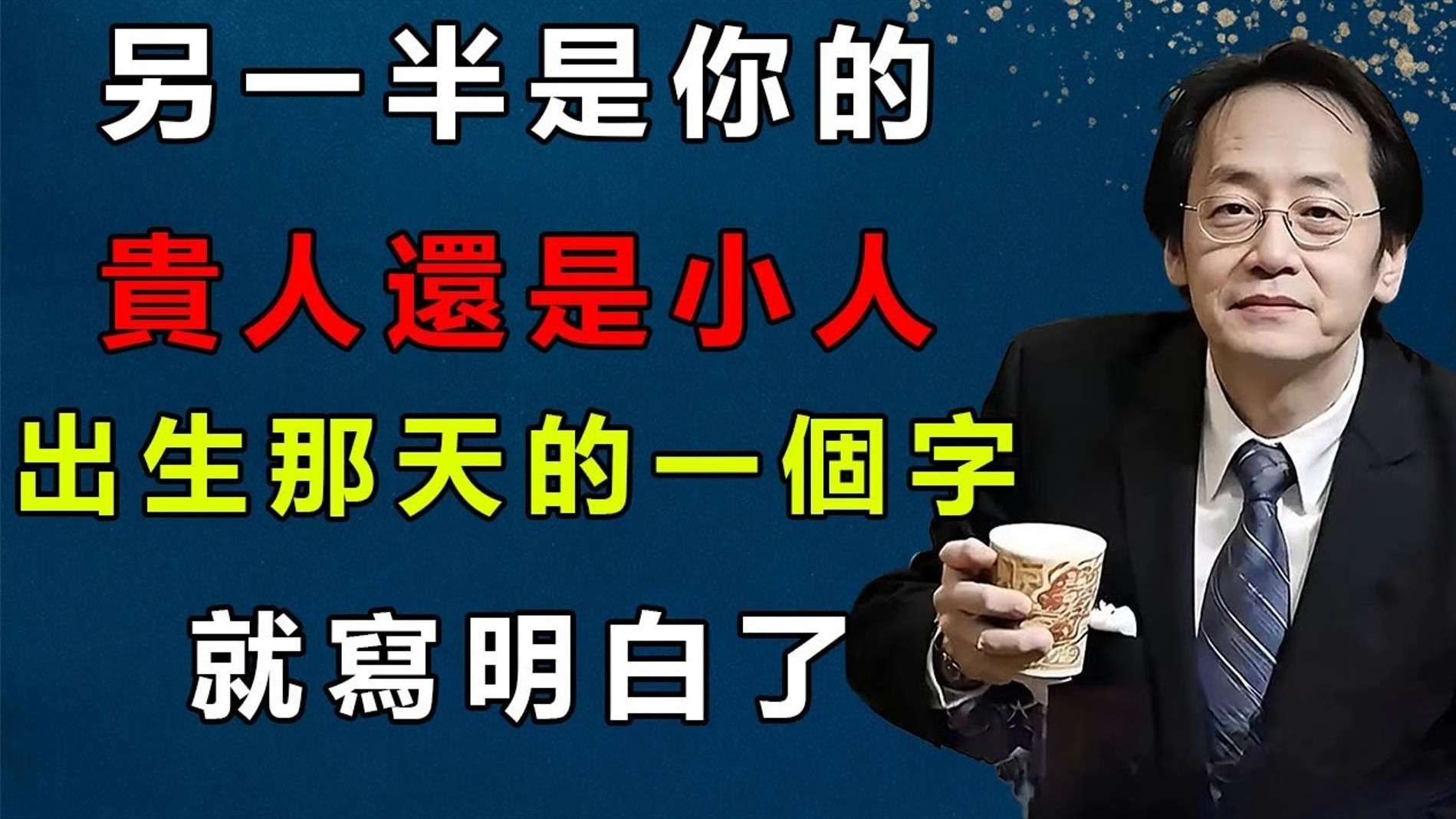 你的另一半是来旺你的还是来拖累你的？ 从你八字里的一个字就能看出来，这个位置真的很重要。