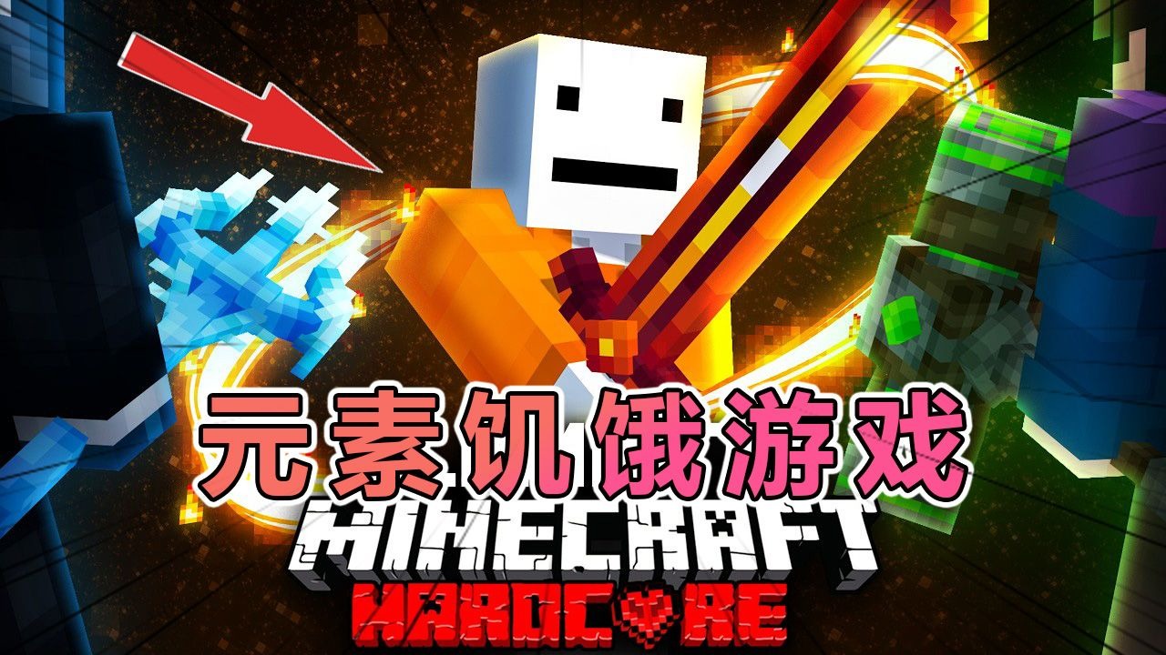 我的世界：全新元素战争饥饿游戏（完整版）