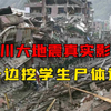 汶川大地震真实影像：主持人哽咽播报，市长边挖学生边哭