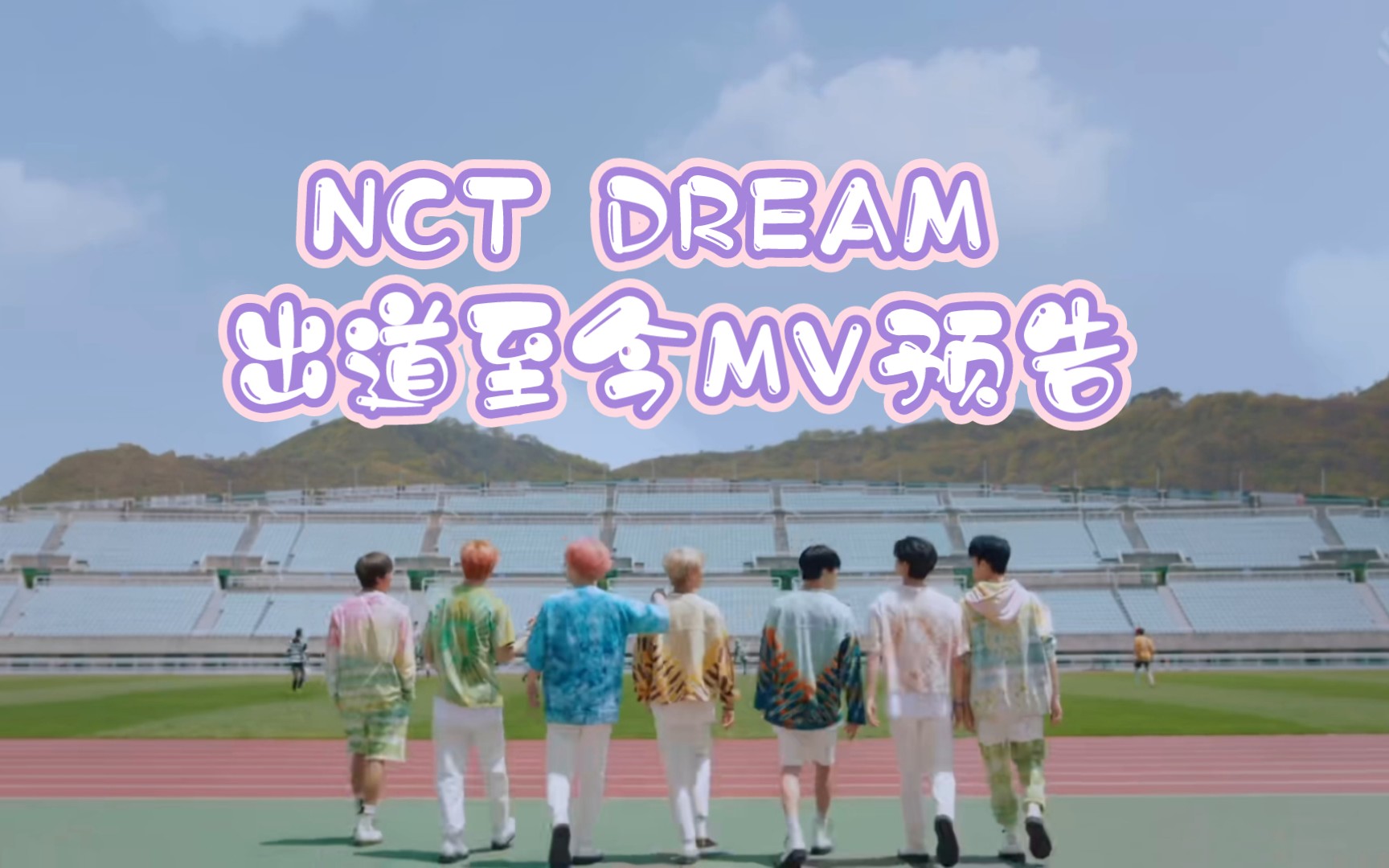 NCT DREAM 出道至今的MV预告，不完全统计