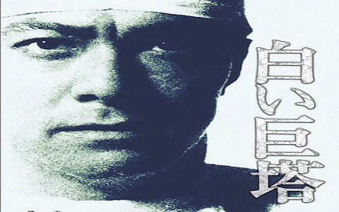 【剧情/经典】白色巨塔  (1966) 【DVDRIP/150min】