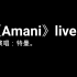 【特曼】《Amani》6.4直播