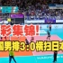 精彩集锦！中国男排3比0横扫日本队再登亚洲之巅