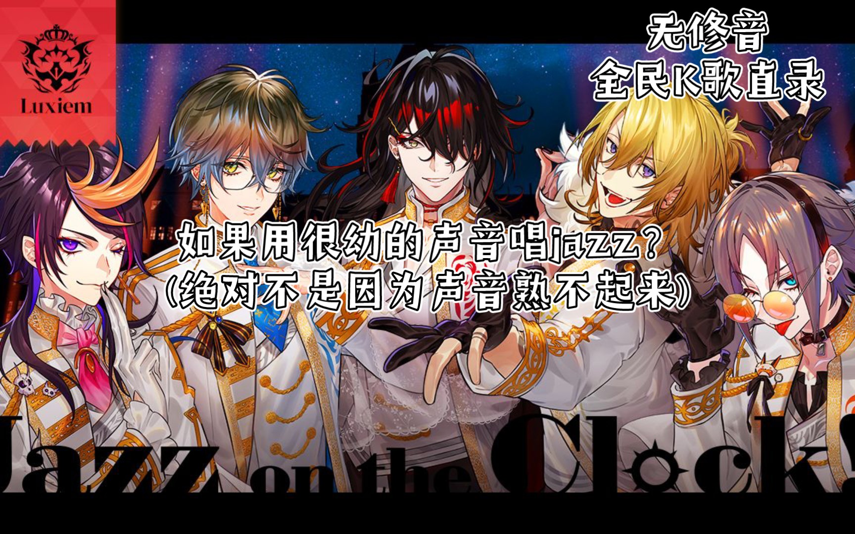 【jazz on the Clock!!】16岁国人高中生很燃的唱了)_哔哩哔哩_bilibili