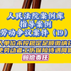 用人单位未按规定足额缴纳社保致使劳动者工伤保险待遇降低的赔偿责任|人民法院案例库 指导案例 劳动争议案件