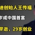 比亚迪创始人王传福：父母早逝，29岁创业，43岁成中国首富