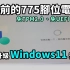 【教学】旧电脑安装Windows 11免TPM2.0、GPT在14年前的Core 2 Q6600安装实测