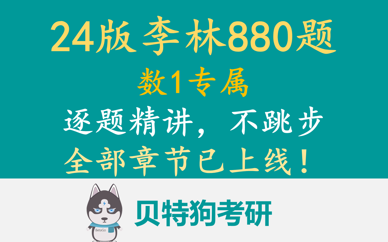 【2024版】李林880题逐题精讲数1专属全部章节已上线!不跳步哔哩哔哩bilibili