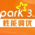 【尚硅谷】大数据Spark3.0调优，Spark3.x性能优化