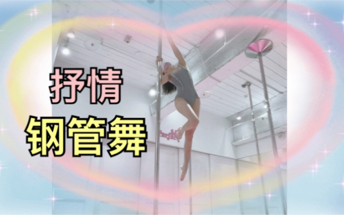 Lyrical Style Pole Dancing 🌸 Dance to the music!