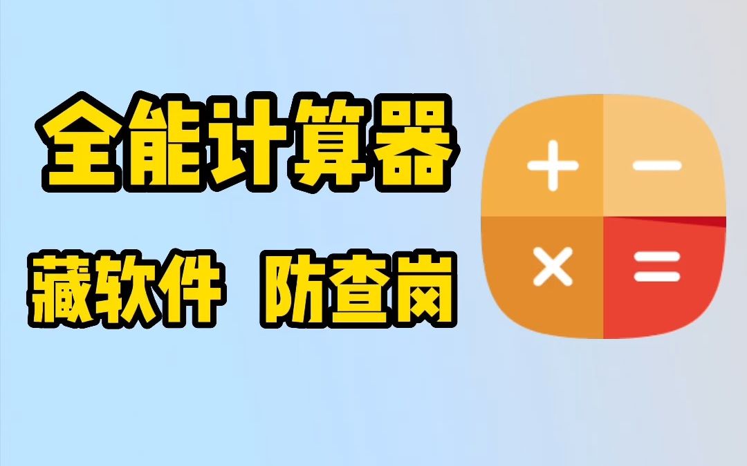 能藏软件的计算器，防查岗神器！