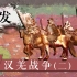 【三国·东汉篇】20汉羌战争(二)爆发：东汉大规模羌乱的一些动因