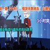 【3小时爽看】开局一首《十年》唱哭全网！天后上献给刚分手的前女友。只因我穿越到没有流行音乐的平行世界…一口气爽看沙雕动画