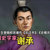 【英雄传·三国·谢承】鲁迅曾精校其著作《后汉书》《会稽先贤传》，三国史学家——谢承