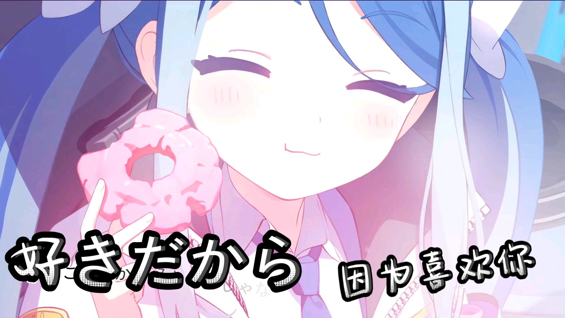 [AI 蔚蓝档案/吹雪]好きだから（因为喜欢你）——『ユイカ』